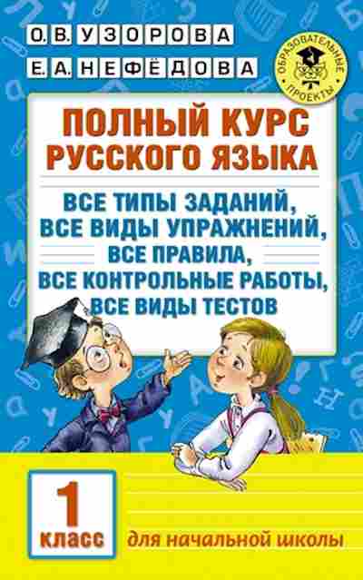 Книга Полный курс русс.яз. 1кл. Узорова О.В.,Нефедова Е.А., б-3045, Баград.рф